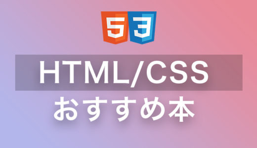 【初心者】HTML・CSSを学ぶのにおすすめする入門書ベスト5