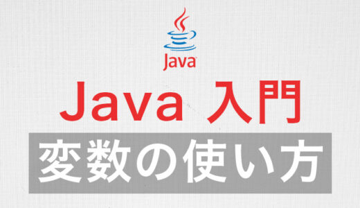 【Java変数】の使い方に迷ったらこれを読め！初歩から応用まで！
