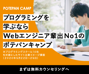 ポテパンキャンプ - Webエンジニア輩出No1プログラミングスクール
