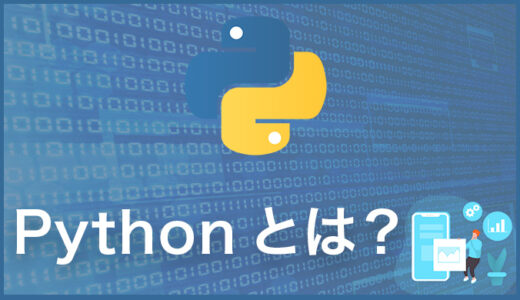 Pythonとは？人気が出た理由と出来ることの例をご紹介！