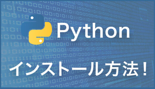 【Python】Windows10/Macでのインストール方法！初心者でも簡単に始められる