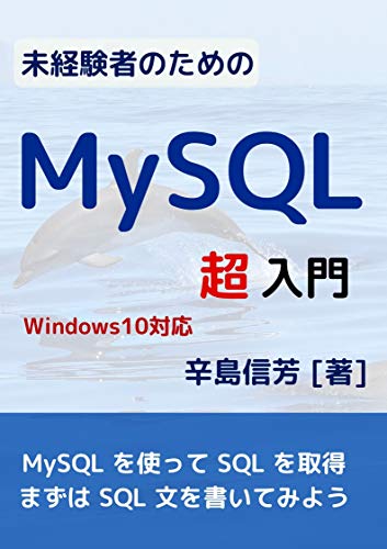 未経験者のためのMySQL超入門: Windows10対応