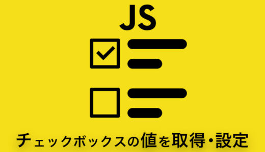 【初心者向け】HTMLのチェックボックスの値をJavaScriptで取得・設定する手順を徹底解説
