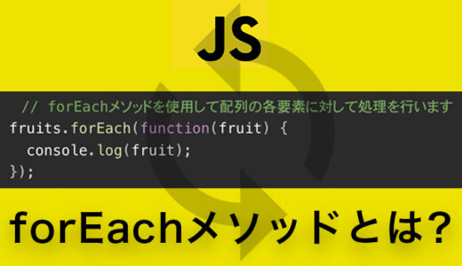 JavaScriptのforEachメソッドで配列要素の処理を簡単に！