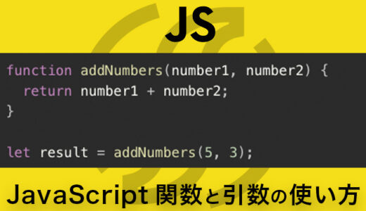 【再利用】JavaScript関数(function)と引数の使い方！