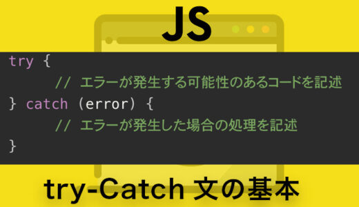 【例外処理】JavaScript try-Catch文の基本と例外を対処する方法を解説します。