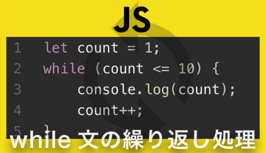 【JavaScript】while文の基本と初心者でも分かるbreakとcontinueの使いこなし方