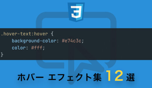 【コピペOK】CSSで実装するホバー エフェクト集12選