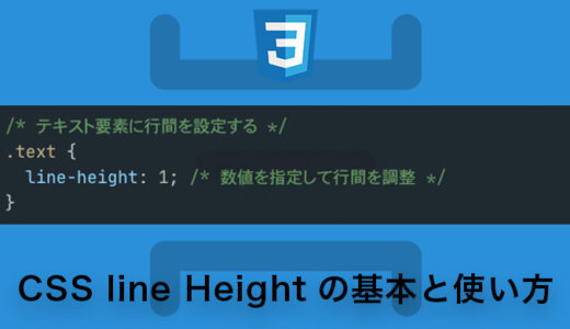 CSS line-heightの使い方を図解！初心者向け解説とオススメ設定方法
