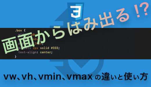 画面からはみ出る!?CSS単位の奥深さを解説！vw、vh、vmin、vmaxの違いと使い方