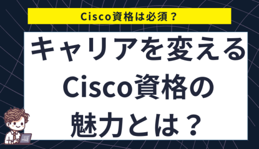 Cisco資格は必須？CCNAを取得するメリットと将来性を紹介！