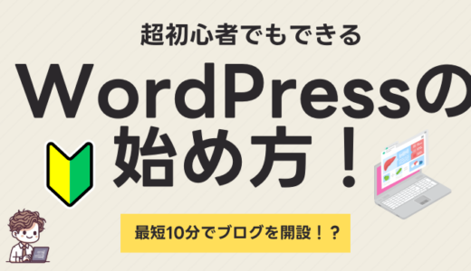 WordPressの始め方！超初心者でも最短10分でできるブログ開設マニュアル