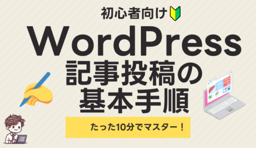 【初心者向け】WordPress記事投稿の手順を徹底解説！誰でもできる簡単操作