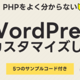 WordPressをカスタマイズしたい！でもPHPをよく分からない初心者必見！