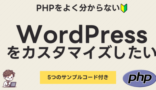 WordPressをカスタマイズしたい！でもPHPをよく分からない初心者必見！