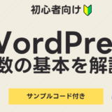 WordPress初心者向けPHP変数の基本解説