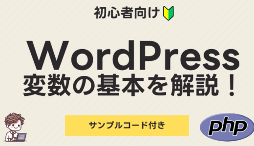 WordPress初心者向けPHP変数の基本解説