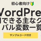 【必見】functions.phpを最大限活用！WordPressサイトをカスタマイズするためのPHPコード活用術