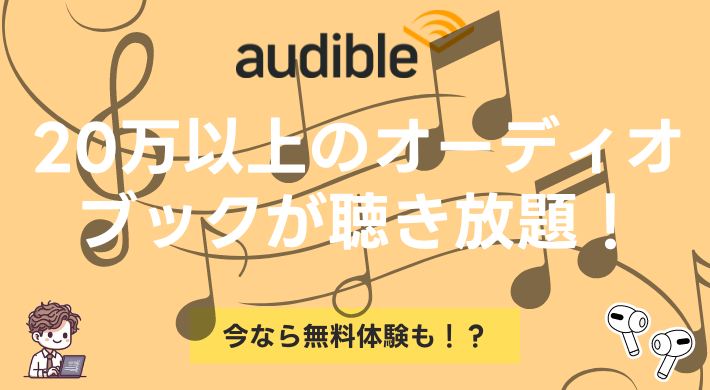 Audible無料体験