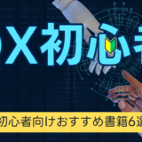 DXで迷子にならない！初心者向けおすすめ書籍6選