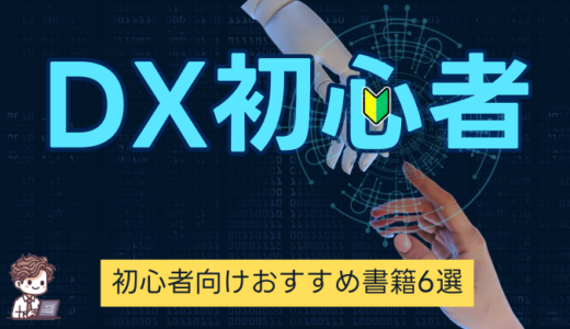 DXで迷子にならない！初心者向けおすすめ書籍6選