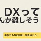 「レビュー」いちばんやさしいDXの教本 改訂2版