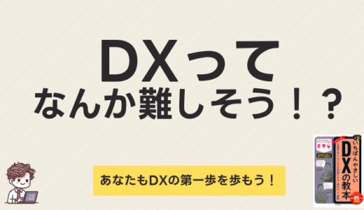 「レビュー」いちばんやさしいDXの教本 改訂2版