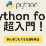 Python for文 で挫折しない！初心者でもできる【現役エンジニアが解説】