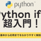 Python入門編！if文の使い方を解説します。【簡単なプログラムもあるよ】